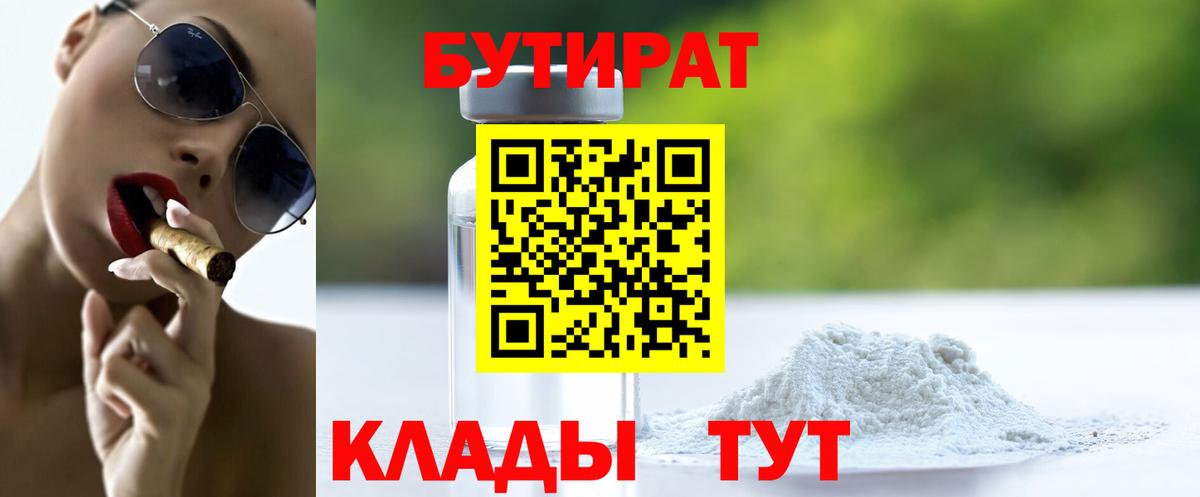 БУТИРАТ бутандиол  Вход с VPN  Салехард 